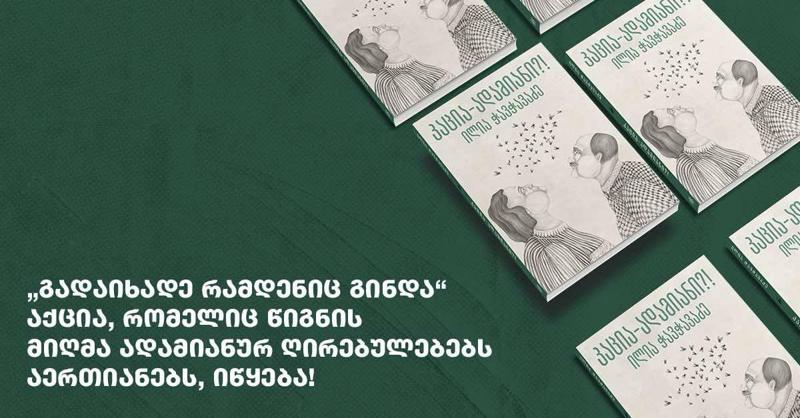 „გადაიხადე რამდენიც გინდა“ - აქცია, რომელიც წიგნის მიღმა ადამიანურ ღირებულებებს აერთიანებს, იწყება!