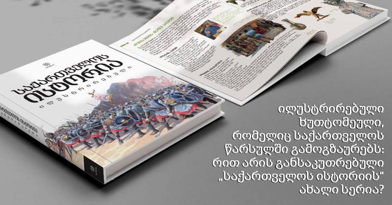 ილუსტრირებული ხუთტომეული, რომელიც საქართველოს წარსულში გამოგზაურებს: რით არის განსაკუთრებული "საქართველოს ისტორიის" ახალი სერია?
