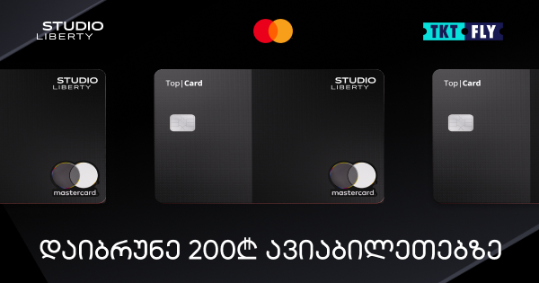 200 ლარი ქეშბექი ავიაბილეთებზე - სტუდიო ლიბერთის კამპანია Top|Card Black Edition-ის მომხმარებლებისთვის
