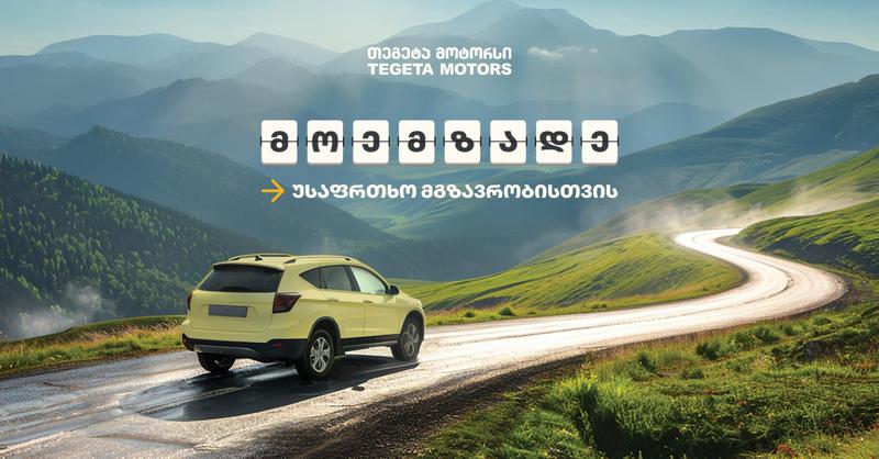 მოემზადე უსაფრთხო მგზავრობისთვის - "თეგეტა მოტორსის" მაისის შეთავაზებები