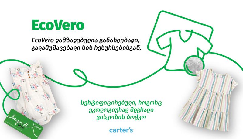 "კარტერსში" საბავშვო ტანსაცმლის ბრენდის Ecovero-ს უმაღლესი ხარისხის კოლექცია დაგხვდებათ