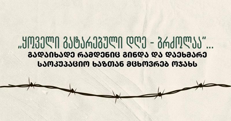 „ყოველი გატარებული დღე - ბრძოლაა“ - გადაიხადე რამდენიც გინდა და დაეხმარე საოკუპაციო ხაზთან მცხოვრებ ოჯახს