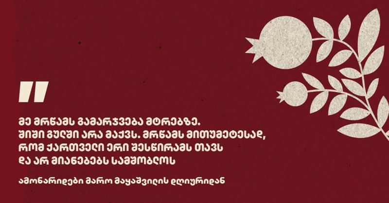 "მე მრწამს გამარჯვება მტრებზე. შიში გულში არა მაქვს. მრწამს მითუმეტესად, რომ ქართველი ერი შესწირამს თავს და არ მიანებებს სამშობლოს" - ამონარიდები მარო მაყაშვილის დღიურიდან