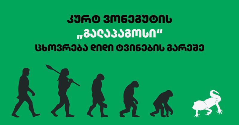 კურტ ვონეგუტის "გალაპაგოსი" - ცხოვრება დიდი ტვინების გარეშე