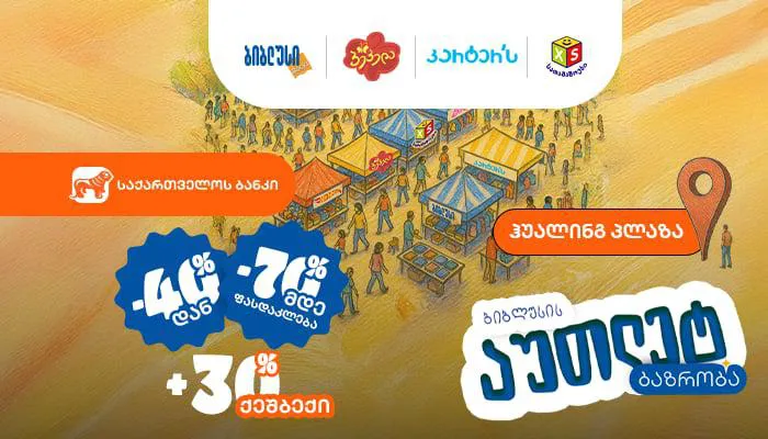 40%-დან 70%-მდე ფასდაკლება და 30%-იანი ქეშბექი - არ გამოტოვო აუთლეტ ბაზრობა "ჰუალინგ პლაზაში"