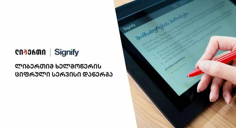ლიბერთიმ, "Signify" - სთან ერთად ხელმოწერის გაციფრულების სერვისი დანერგა