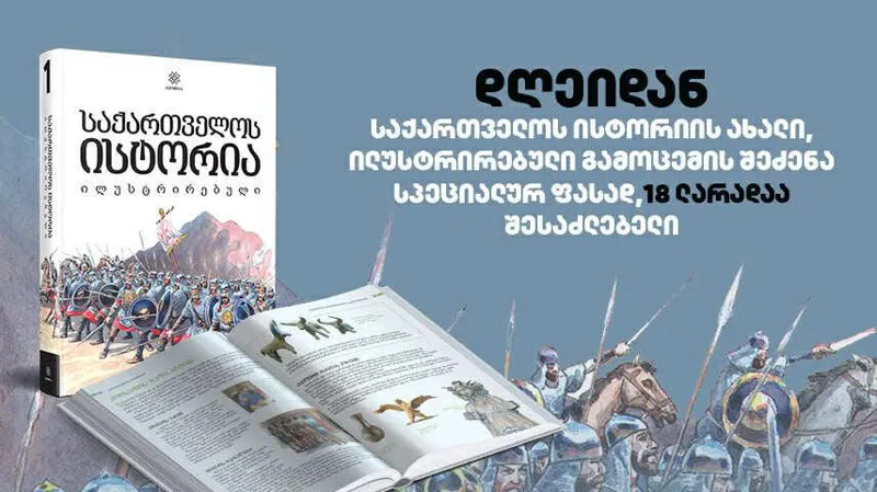 დღეიდან საქართველოს ისტორიის ახალი, ილუსტრირებული გამოცემის შეძენა სპეციალურ ფასად, 18 ლარადაა შესაძლებელი