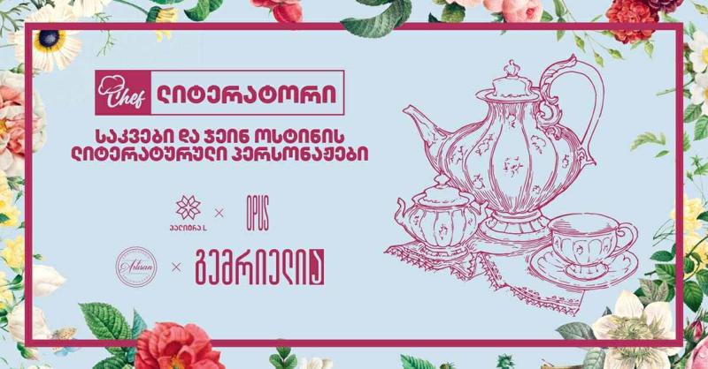 "პალიტრა L-მა" ღონისძიება "შეფლიტერატორზე" მწერლებსა და საზოგადოებისთვის ცნობილ სახეებს უმასპინძლა