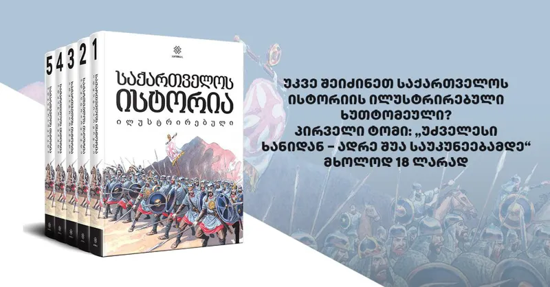 უკვე შეიძინეთ საქართველოს ისტორიის ილუსტრირებული ხუთტომეული? პირველი ტომი: "უძველესი ხანიდან – ადრე შუა საუკუნეებამდე" მხოლოდ 18 ლარად