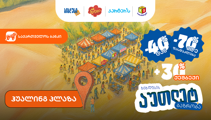 70%-მდე ფასდაკლება და დამატებით 30% ქეშბექი - „ბიბლუსი ჯგუფის“ აუთლეტ ბაზრობა ჰუალინგ პლაზაში მოეწყობა