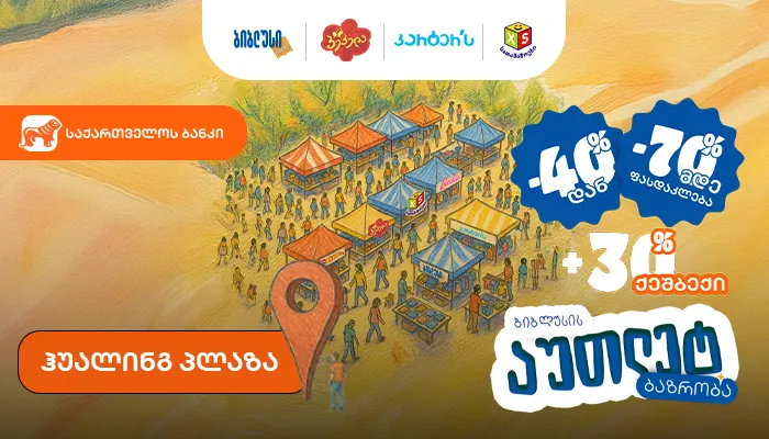 70%-მდე ფასდაკლება და დამატებით 30% ქეშბექი - „ბიბლუსი ჯგუფის“ აუთლეტ ბაზრობა ჰუალინგ პლაზაში მოეწყობა