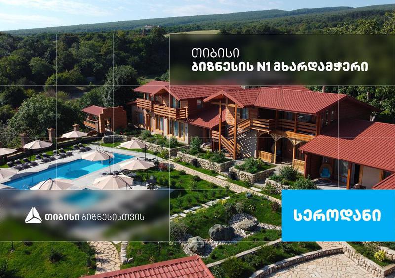სასტუმრო „სეროდანი“ თელავში, რომელიც თიბისი ბიზნესის მხარდაჭერით განვითარდა