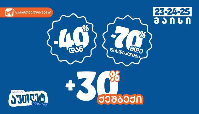 უპრეცედენტო ფასდაკლება "ბიბლუსი ჯგუფის" აუთლეტ ბაზრობაზე - იხილეთ კატალოგი და მოემზადეთ შოპინგისთვის