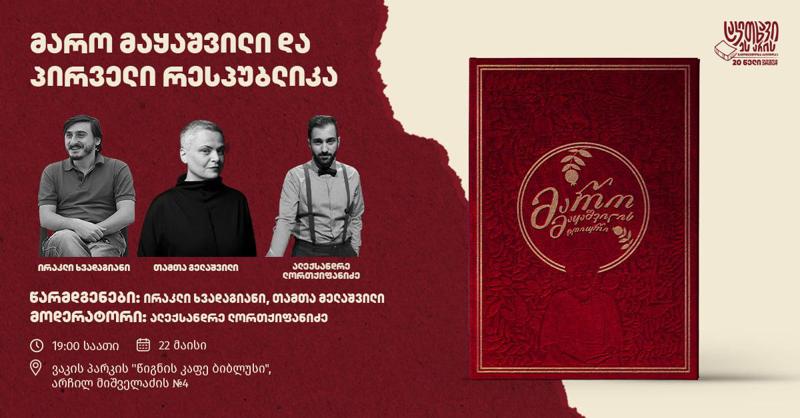 "მარო მაყაშვილი და პირველი რესპუბლიკა" - დღეს "წიგნი კაფე ბიბლუსში" ალექსანდრე ლორთქიფანიძის, ირაკლი ხვადაგიანისა და თამთა მელაშვილის მონაწილეობით ღია შეხვედრა გაიმართება