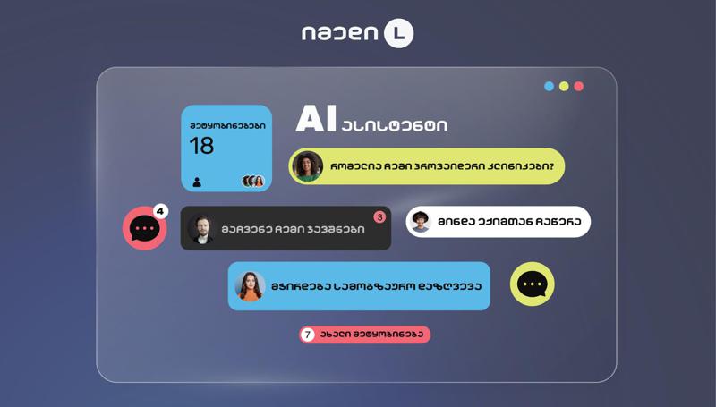 იმედი L-ის მომხმარებელს AI ასისტენტი მოემსახურება
