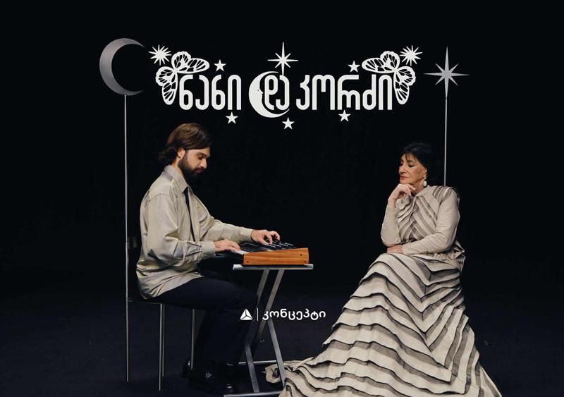 თიბისი კონცეპტის მხარდაჭერით ნანი ბრეგვაძის და Kordz-ის მუსიკალური ვიდეორგოლის პრემიერა შედგა