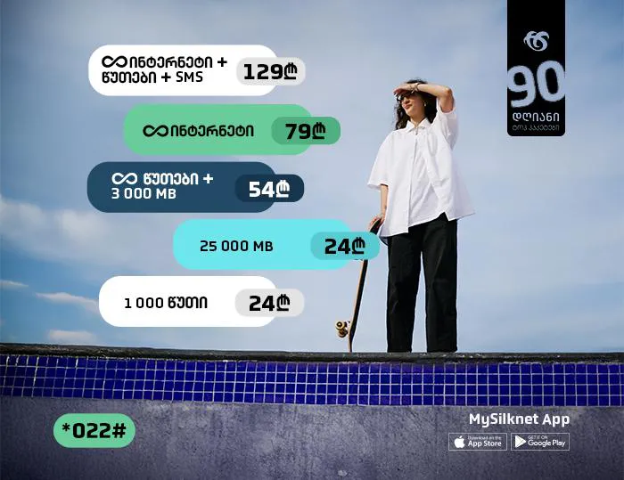 ისარგებლე სილქნეტის 90-დღიანი პაკეტებით მთელი ზაფხული!