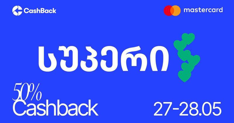 Cashback-ის და Mastercard-ის აქცია სუპერში ლიბერთის მომხმარებლებისთვის