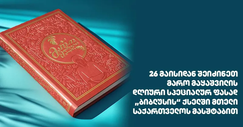 26 მაისიდან შეიძინეთ მარო მაყაშვილის დღიური სპეციალურ ფასად "ბიბლუსის" ქსელში მთელი საქართველოს მასშტაბით