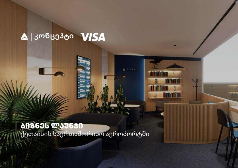 ქუთაისის საერთაშორისო აეროპორტში Visa-ს და თიბისი კონცეპტის ერთობლივი ლაუნჯ სივრცე მოეწყობა