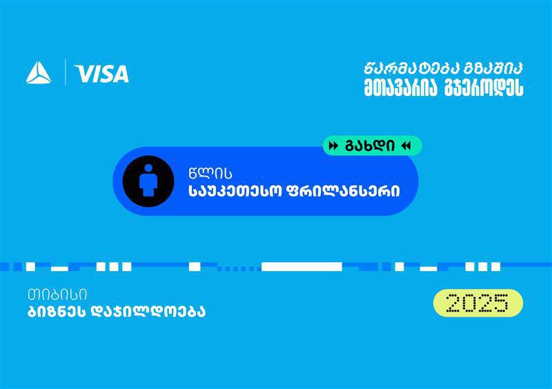 “საუკეთესო ფრილანსერი” - თიბისის ბიზნესდაჯილდოება 2025-ის ახალი ნომინაცია