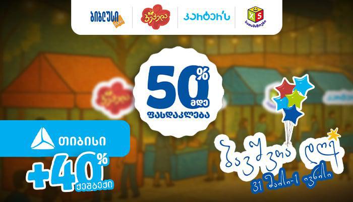 გარე ბაზრობა და ქეშბექ აქცია "ბიბლუსი ჯგუფისგან" – ისარგებლეთ განსაკუთრებული შეთავაზებით 31 მაისსა და 1 ივნისს