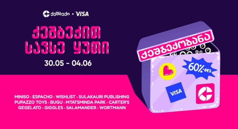 "ქეშბექობანა" - ლიბერთის ლოიალობის პროგრამა CashBack-ის და VISA-ს განსაკუთრებული აქცია ბავშვებისთვის