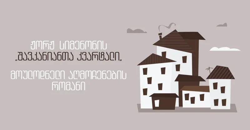 ჟორჟ სიმენონის „შავკანიანთა კვარტალი“ - მოულოდნელი აღმოჩენების რომანი