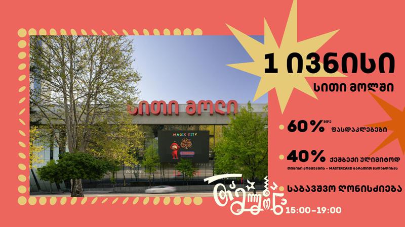 1 ივნისს სითი მოლში საბავშვო ღონისძიებები და განსაკუთრებული შეთავაზებები დაგხვდებათ