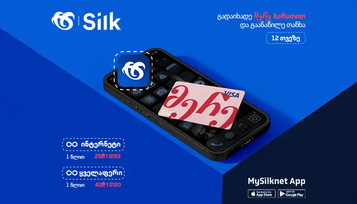შეიძინე სილქნეტის ერთწლიანი ულიმიტო პაკეტები და გაანაწილე გადახდა 12 თვეზე!