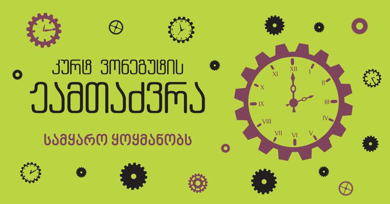 კურტ ვონეგუტის "ჟამთაძვრა" –  სამყარო ყოყმანობს