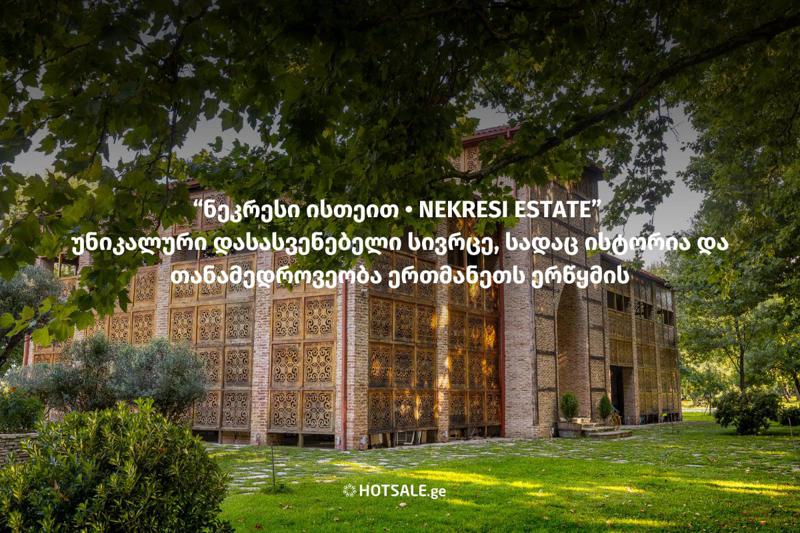 ნეკრესი ისთეით • NEKRESI ESTATE უნიკალური დასასვენებელი სივრცე, სადაც ისტორია და თანამედროვეობა ერთმანეთს ერწყმის