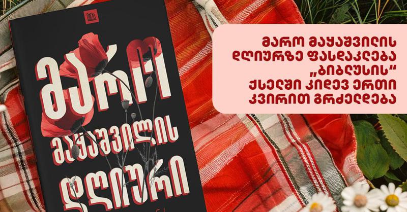 მარო მაყაშვილის დღიურზე ფასდაკლება "ბიბლუსის" ქსელში კიდევ ერთი კვირით გრძელდება