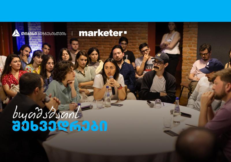 „როდის „მოვკლათ“ ბიზნესი?“- თიბისის ხუთშაბათის შეხვედრების კიდევ ერთი სესია გაიმართა