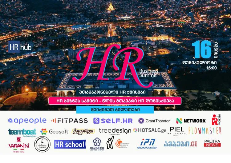 HR hub-ის ორგანიზებით, 16 ივნისს, 16:00სთ-ზე, ფუნიკულიორის კომპლექსში, წლის მთავარი HR მოვლენა HR ბიზნეს სამიტი 2025 ჩატარდება