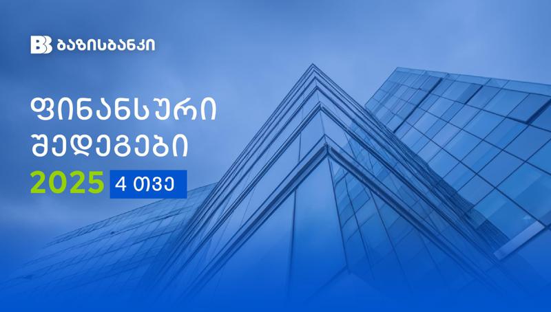 ბაზისბანკის 2025 წლის 4 თვის ფინანსური შედეგები