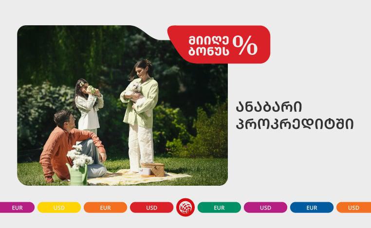 ანაბრებზე პროკრედიტში ბონუს პროცენტი მოქმედებს