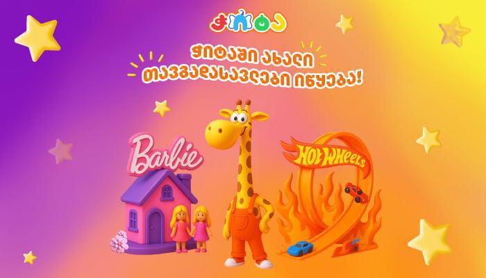 "ბარბი", "ჰოთვილსი" და ჟოზე უკვე "ჭიტაშია" - აღმოაჩინე ახალი მეგობრები შენს საყვარელ მაღაზიაში