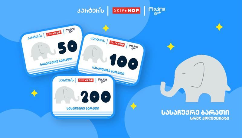 თუ არ იცი რა აჩუქო, "კარტერსი" საუკეთესო არჩევანია - გაიგე მეტი სასაჩუქრე ბარათების შესახებ