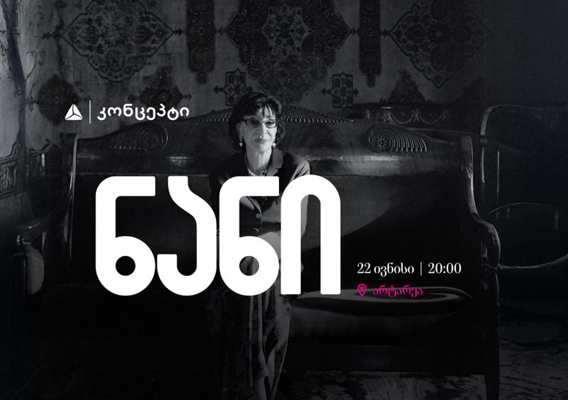 თიბისი კონცეპტის მხარდაჭერით ნანი ბრეგვაძის კონცერტი გაიმართება