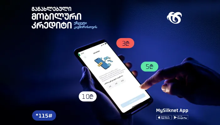 სილქნეტმა მობილურ სერვისზე კრედიტის პირობები განაახლა
