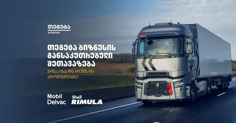 ყველაზე დაბალ ფასად Shell-ისა და Mobil-ის სატვირთო ძრავის ზეთები "თეგეტა ბიზნესისგან"