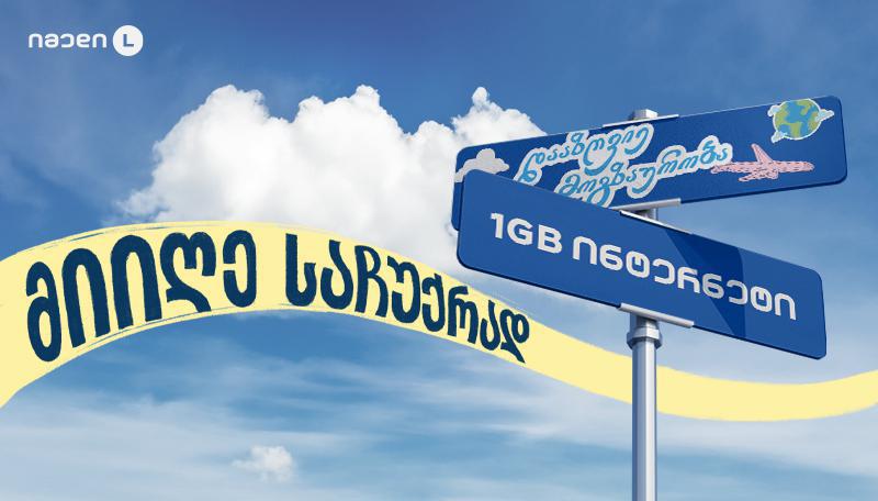 იმედი L-ის სამოგზაურო დაზღვევას საჩუქრად 1GB ინტერნეტი მოყვება