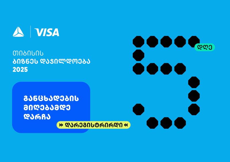 თიბისის ბიზნესდაჯილდოება 2025-ზე რეგისტრაციის დასრულებამდე 5 დღე რჩება