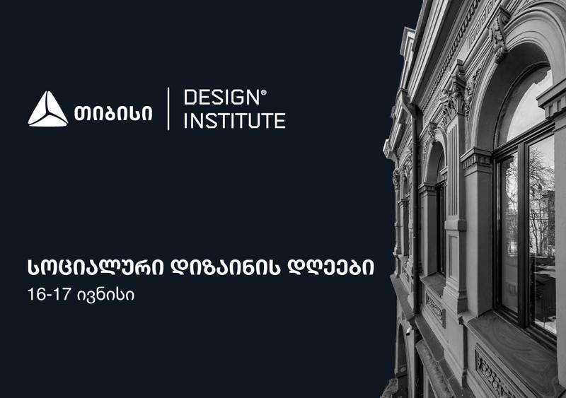 თიბისის მხარდაჭერით, დიზაინის ინსტიტუტში კონფერენცია - სოციალური დიზაინის დღეები 16-17 ივნისს გაიმართება