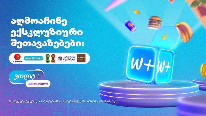 50%-მდე ფასდაკლებები სხვადასხვა კატეგორიაში - Wolt+-ის ახალი ექსკლუზიური შეთავაზებები