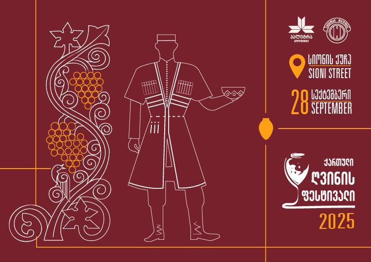 2025 წლის 28 სექტემბერს  ქართული ღვინის ფესტივალი გაიმართება