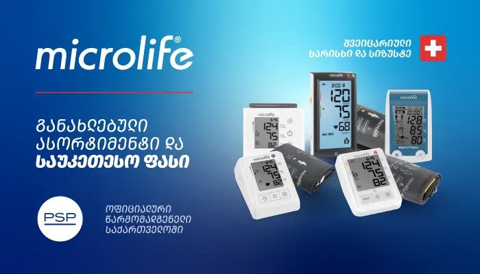 Mikrolife - შვეიცარიული სიზუსტის წნევის აპარატები, რომლებიც არითმიასა და ინსულტის რისკს ავლენს