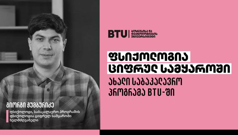 რატომ სჭირდება ფსიქოლოგს ტექნოლოგიური განათლება? – BTU-ს ახალი საბაკალავრო პროგრამა "ფსიქოლოგია ციფრულ სამყაროში" 2025-2026 სასწავლო წლიდან