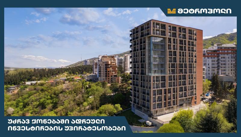 მშენებლობის საწყის ეტაპზე შეძენილი ბინა - უძრავ ქონებაში ადრეული ინვესტირების უპირატესობები